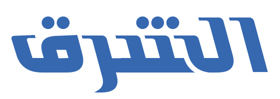 الشرق