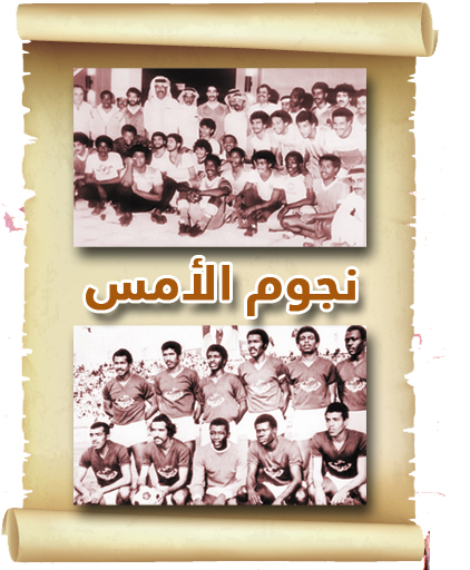 نجوم الأمس