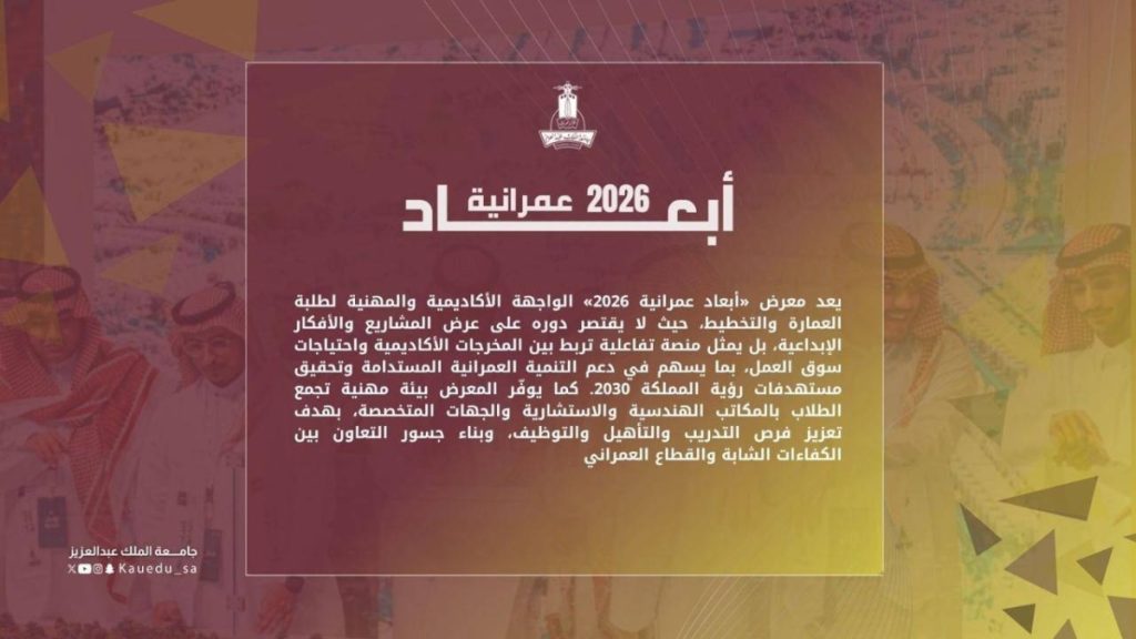 كلية العمارة والتخطيط بجامعة الملك عبدالعزيز تُنظم معرض ” أبعاد عمرانية 2026”