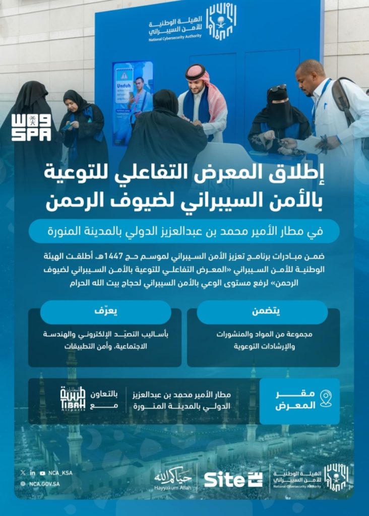 انطلاق «المعرض التفاعلي للتوعية بالأمن السيبراني لضيوف الرحمن»