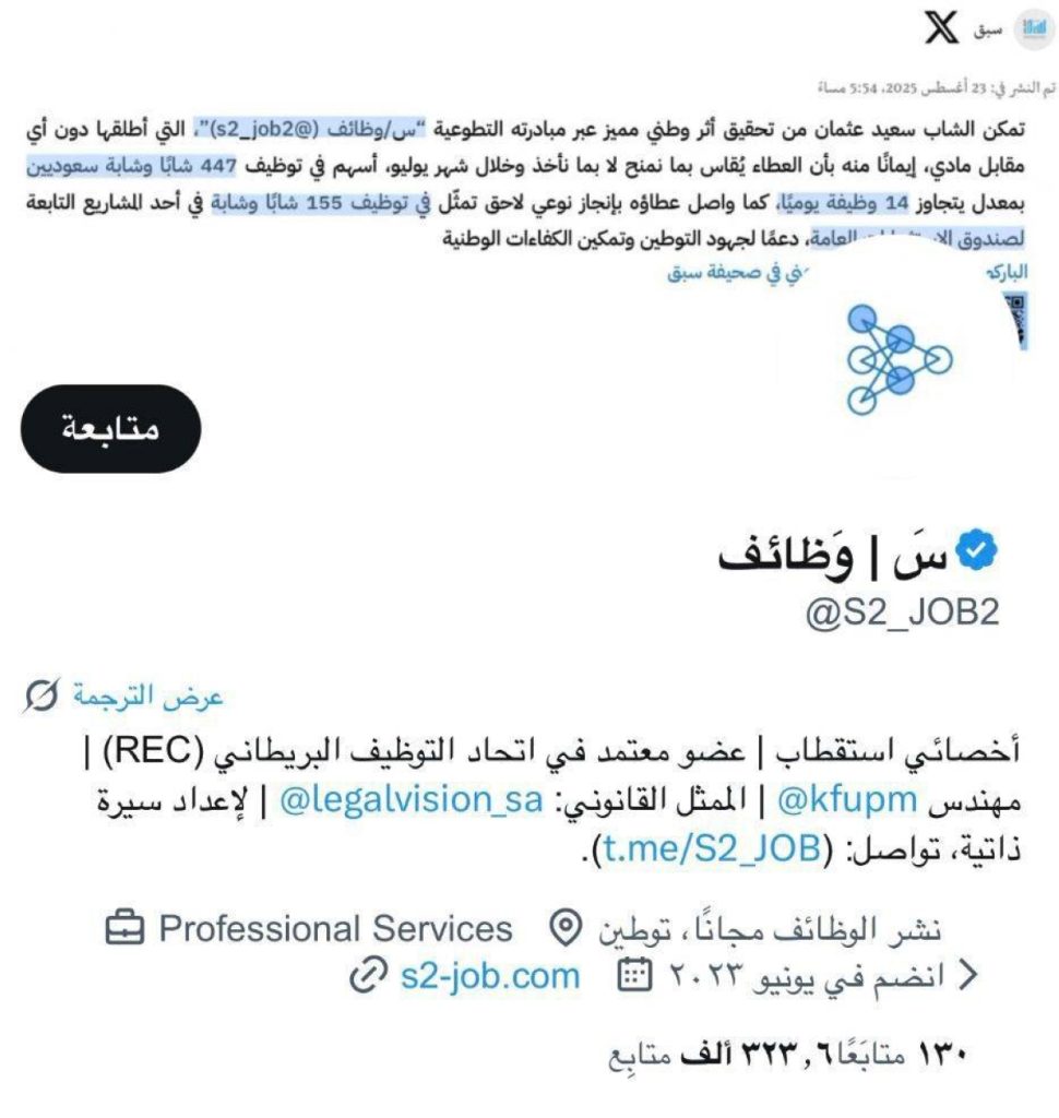 بجهد شخصي ودون مقابل.. (سَ | وظائف) تُسهم في توظيف 620 سعودياً خلال شهرين
