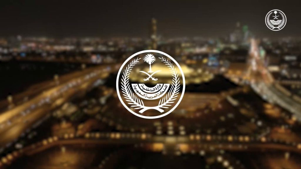 «الداخلية» تعاقب 7 مخالفين لنقلهم 13 مخالفًا لا يحملون تصاريح لأداء الحج