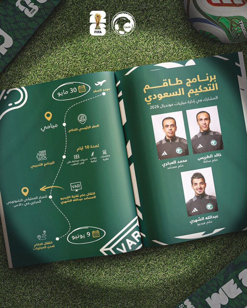 طاقم التحكيم السعودي يتوجه للولايات المتحدة