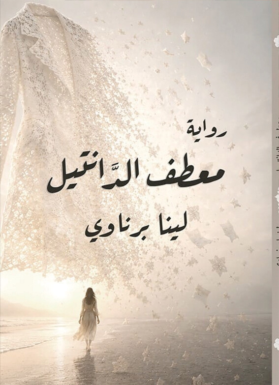 لينا برناوي.. و«معطف الدانتيل»
