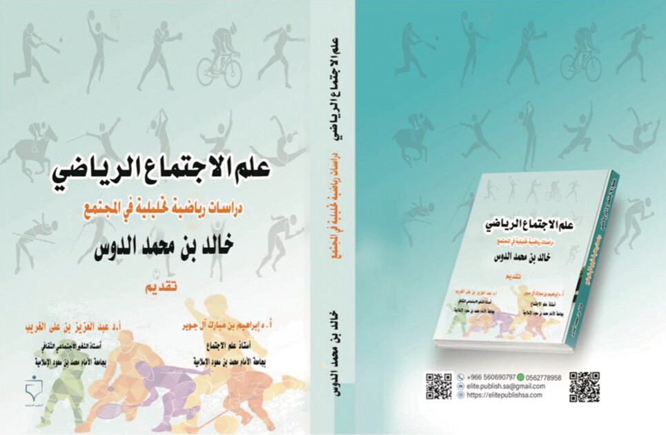 «علم الاجتماع الرياضي.. مرجع علمي جديد