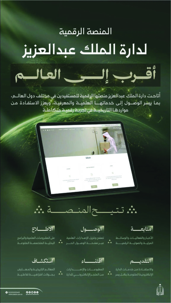 منصة «الدارة» الرقمية تتيح خدماتها للعالم