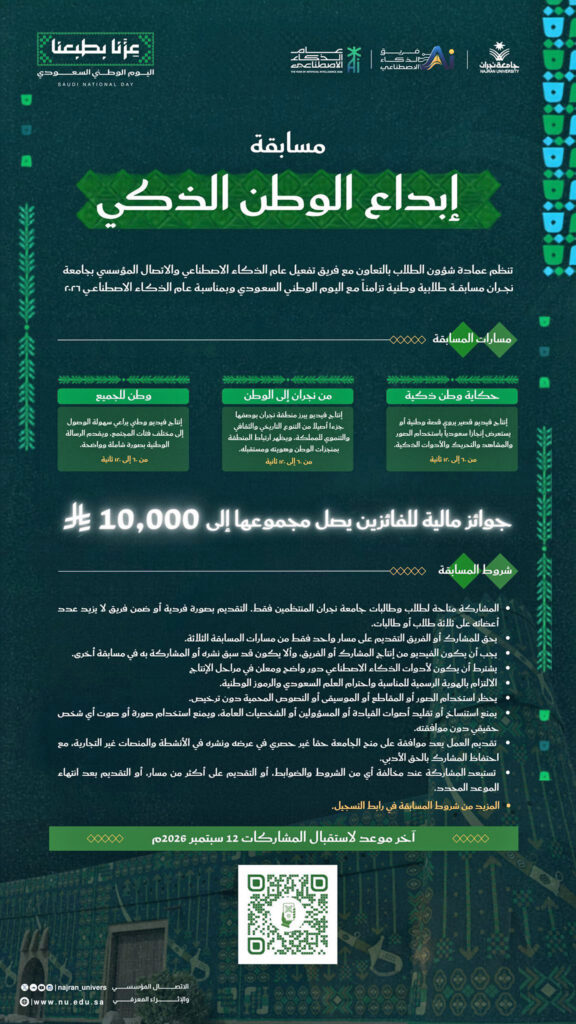 جامعة نجران تُنظّم «إبداع الوطن الذكي»