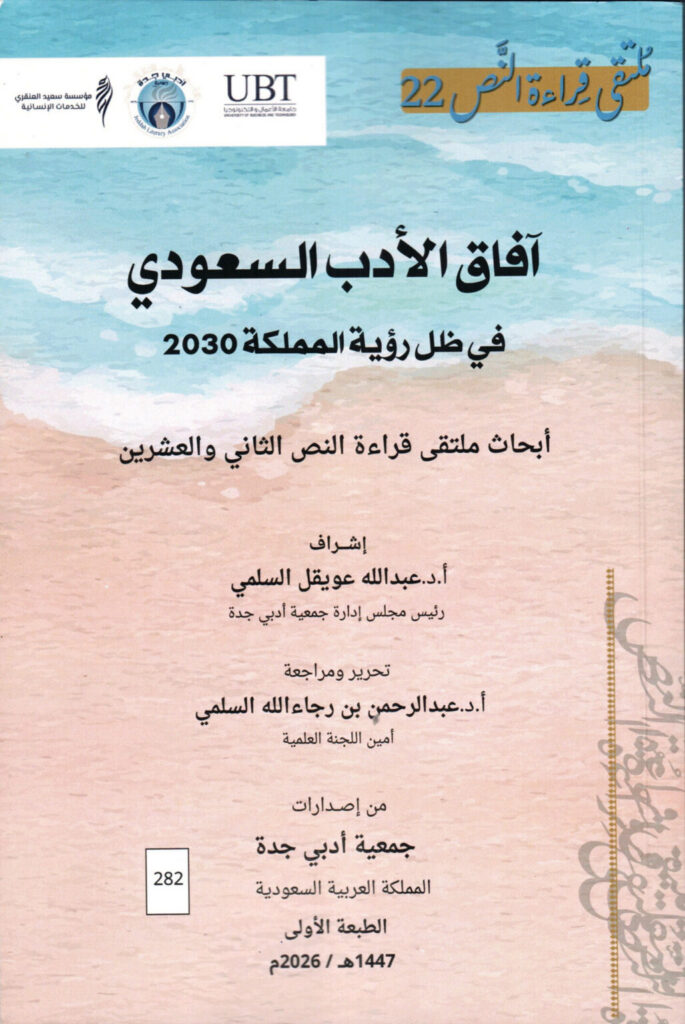 أبحاث «قراءة النص 22» في إصدار جديد